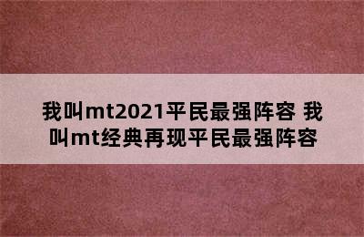 我叫mt2021平民最强阵容 我叫mt经典再现平民最强阵容